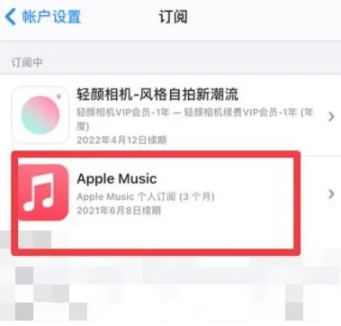 普兰店apple维修店分享Apple Music怎么取消自动收费