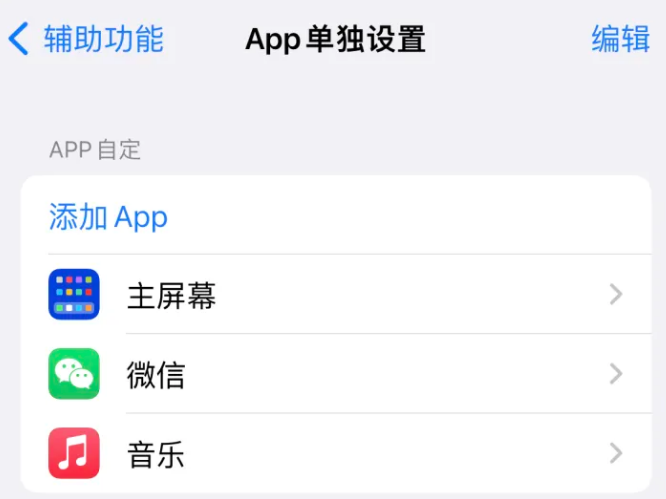 普兰店苹果14服务点分享iPhone14如何单独设置App