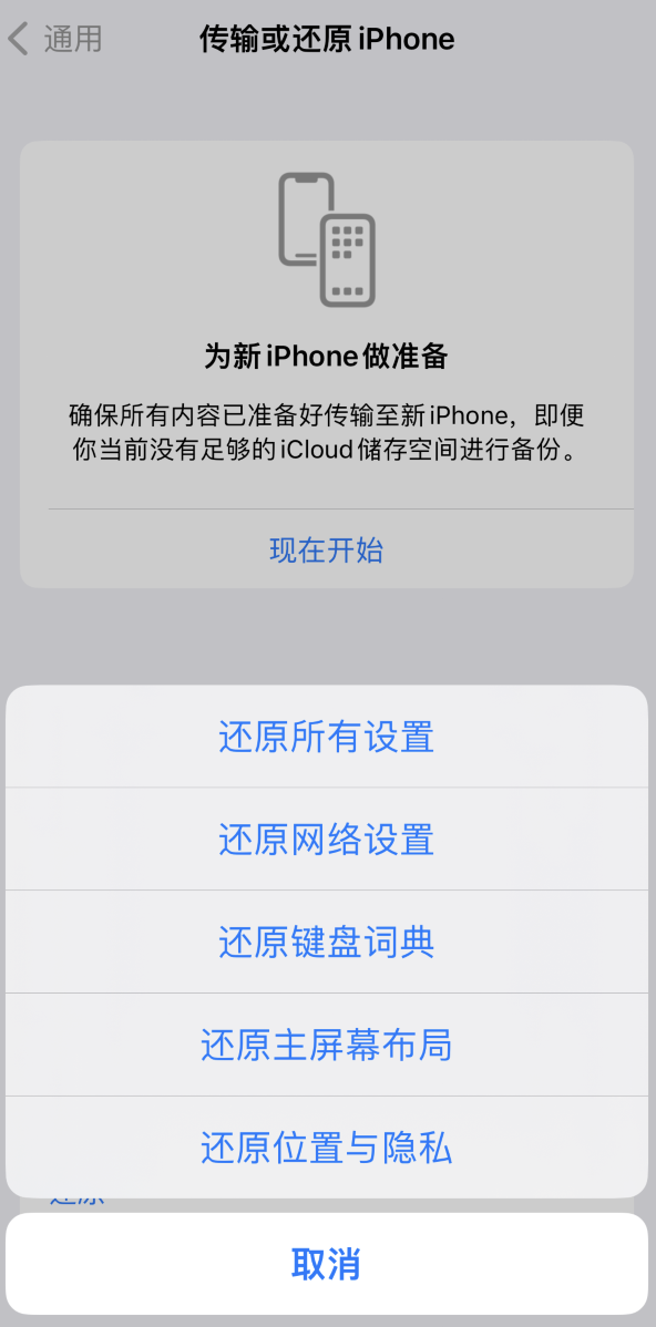 普兰店苹果维修在哪的分享iPhone还原功能可以还原哪些设置或内容 