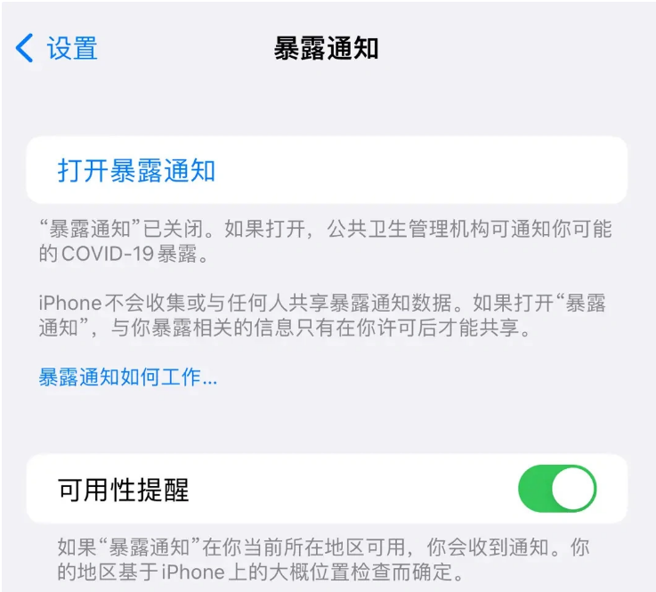 普兰店苹果指定维修服务分享iPhone关闭暴露通知操作方法 