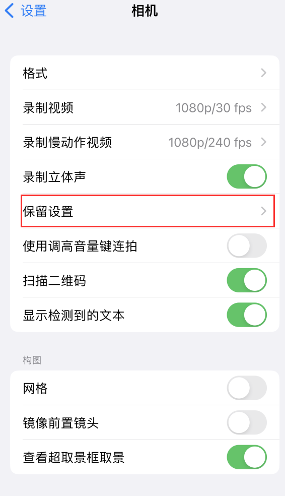 普兰店苹果14维修分享如何在iPhone 14 机型中保留拍照设置 