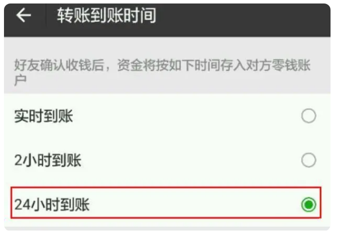 普兰店苹果手机维修分享iPhone微信转账24小时到账设置方法 