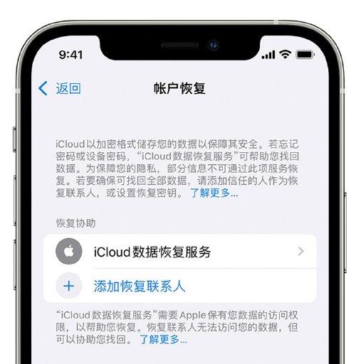 普兰店苹果手机维修分享在 iPhone 上设置帐户恢复联系人的方法 