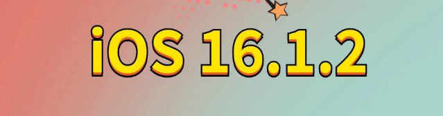 普兰店苹果手机维修分享iOS 16.1.2正式版更新内容及升级方法 