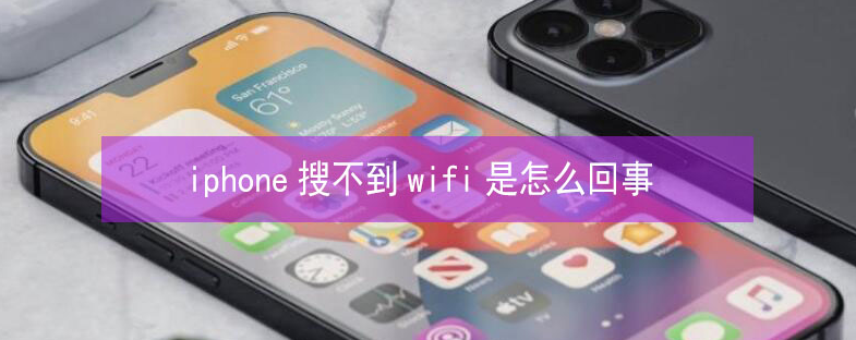 普兰店苹果13维修分享iPhone13搜索不到wifi怎么办 